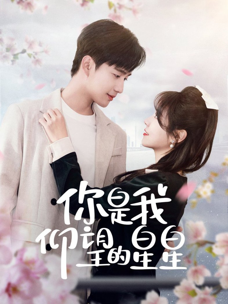 你是我仰望的星星 时光与你皆喜欢第01集