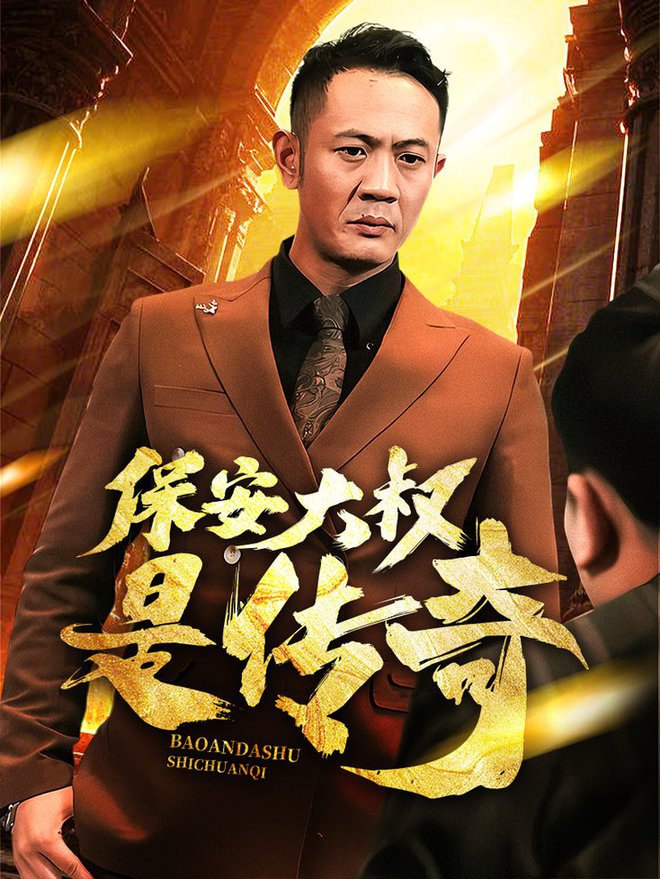 保安大叔是传奇第41集