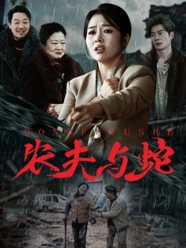 农夫与蛇短剧(全集)