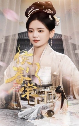 侯门春棠 侯门惊华第15集