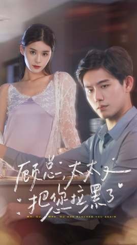 顾总太太又把您拉黑了第71集