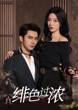 绯色过浓 离婚后攀高枝(全集)