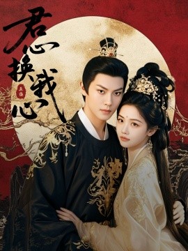 君心换我心 宫阙有时晴第01集