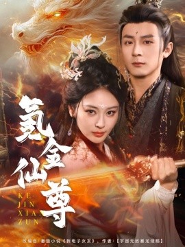 氪金仙尊 首充6元即赠角色女剑仙(全集)