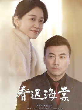 春迟海棠第11集