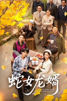 蛇女龙婿 不负韶华不负卿第02集