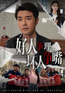 好人争理，坏人争嘴第41集