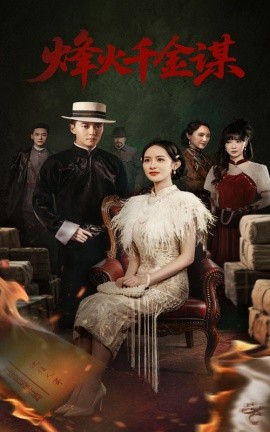 烽火千金谋(全集)