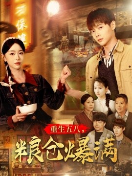 重生五八，粮仓爆满第57集