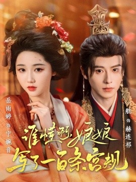 谁懂啊，娘娘写了一百条宫规第35集