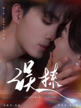 再次倾心 误撩第22集