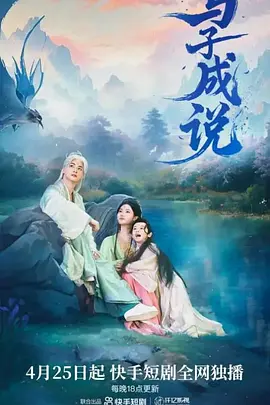 与子成说第02集