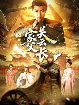 家父关云长第20集