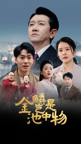 金鳞岂是池中物第03集