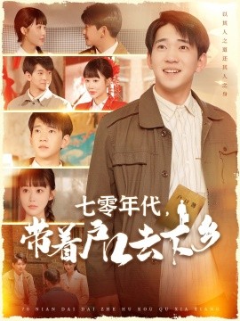 七零年代，带着户口去下乡第101集