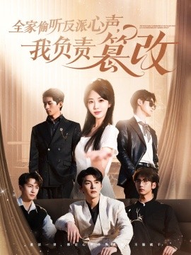 全家偷听反派心声，我负责篡改(全集)