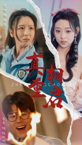 真相重启第26集