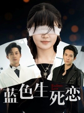 蓝色生死恋短剧第72集