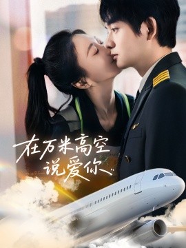 在万米高空说爱你第08集