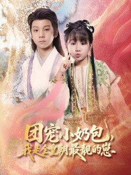 团宠小奶包，我是全皇朝最靓的崽第07集