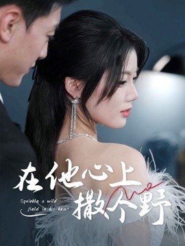 错撩京圈太子后被宠上天 在他心上撒个野第41集