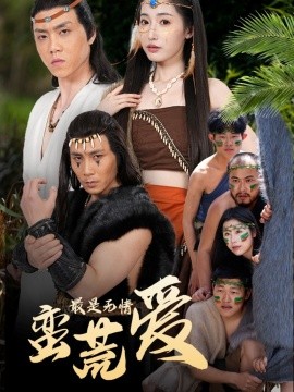 最是无情蛮荒爱 创纪元：蛮荒的爱 她掌天火时(全集)