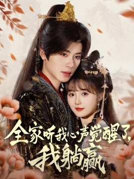 全家听我心声觉醒了，我躺赢第37集