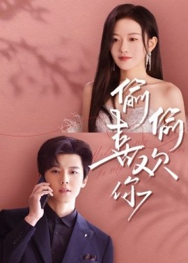 偷偷喜欢你短剧(全集)