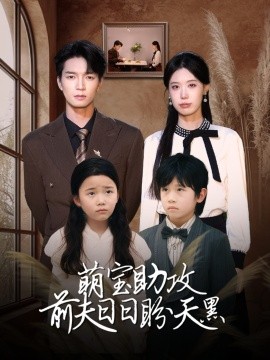 萌宝助攻前夫日日盼天黑 错爱成婚第29集