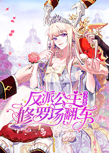 反派公主今天也在修罗场翻(全集)