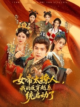 女帝太撩人，我的反穿越系统启动了第79集