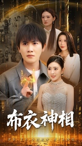 布衣神相短剧第01集