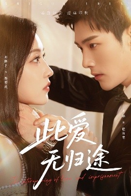 此爱无归途 蚀骨囚婚第02集