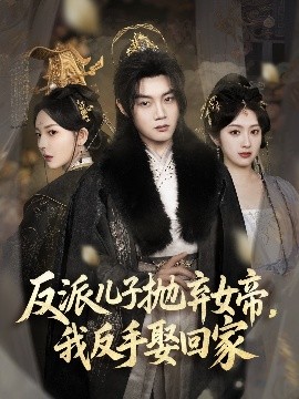 反派儿子抛弃女帝，我反手娶回家第03集