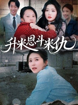 升米恩斗米仇短剧(全集)