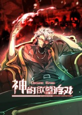 神的欲望游戏