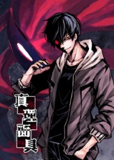 真理面具(全集)