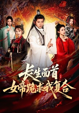 长生面首，女帝跪求我复合第41集