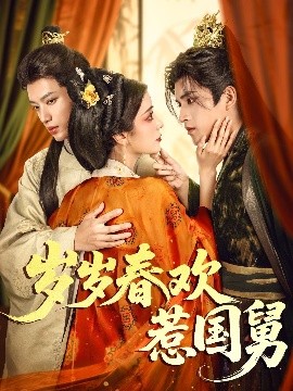 岁岁春欢惹国舅第10集