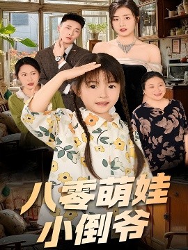 陈小姐的时空订单 八零萌娃小倒爷第41集