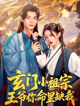 玄门小祖宗，王爷你命里缺我第48集