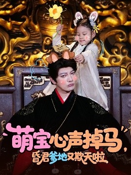 萌宝心声掉马昏君爹地又欺天啦第13集