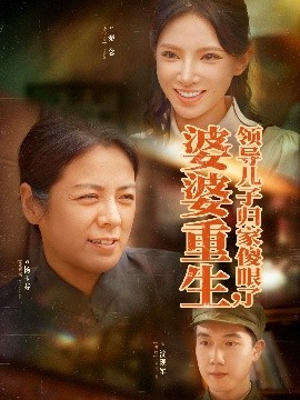 婆婆重生领导儿子归家傻眼了第14集