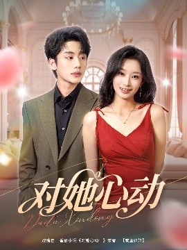 对她心动第57集