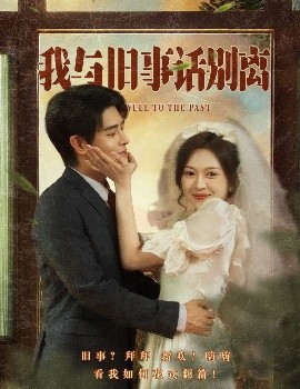 我与旧事话别离第01集