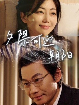 夕阳亦可迎朝阳第02集