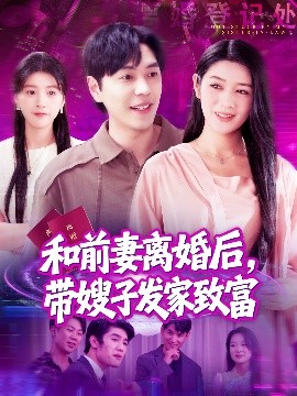 和前妻离婚后，带嫂子发家致富第69集