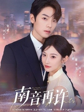 南音再许第01集