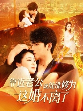 靠近老公就能涨修为这婚不离了第45集