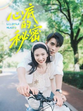 心底的秘密第53集